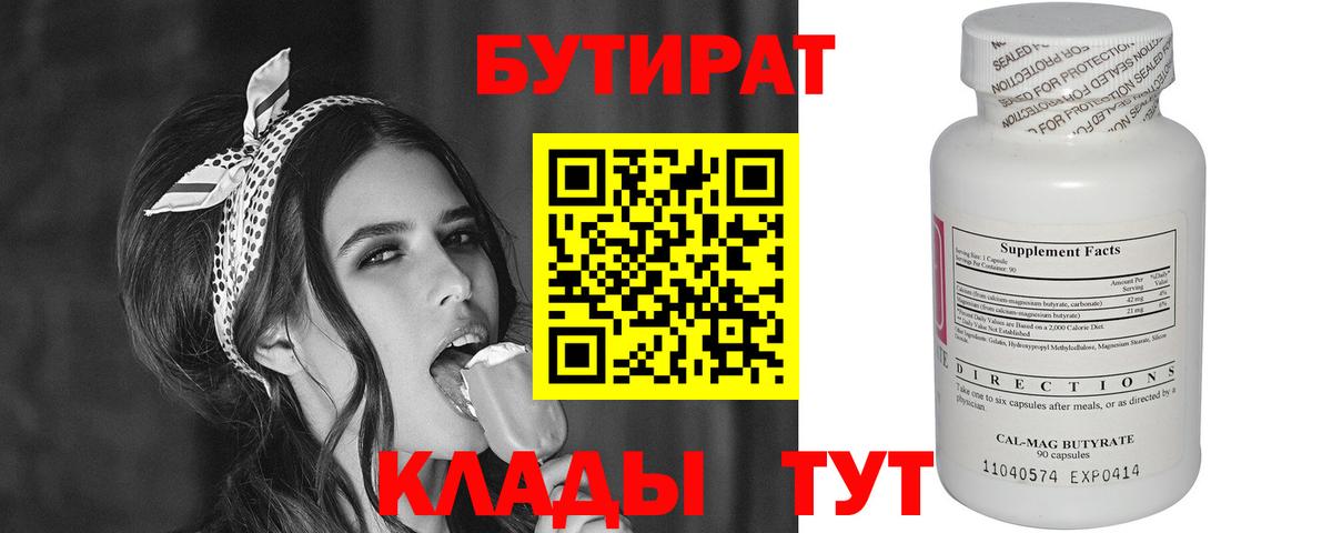 БУТИРАТ Butirat  Бутират  Великие Луки  Вход с VPN 